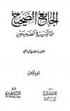 الجامع الصحيح مما ليس في الصحيحين