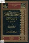 ترجيحات الزركشي في علوم القران عرضاً ودراسة