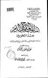 ابو السعود ومنهجه في النحو من خلال تفسيرة