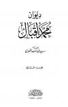 ديوان محمد إقبال الأعمال الكاملة