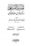 مدارك التنزيل وحقائق التأويل (تفسير النسفي) (ط الكلم الطيب)