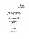 بصائر ذوي التمييز في لطائف الكتاب العزيز