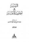 التيسير في أحاديث التفسير