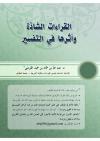 القراءات الشاذة وأثرها في التفسير