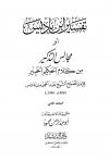 تفسير ابن باديس أو مجالس التذكير من كلام الحكيم الخبير (ط. الرشيد)