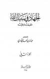 الجهاد في سبيل الله حقيقته وغايته الجزء الثاني