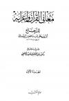 معاني القرآن وإعرابه