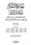 معارج التفكر ودقائق التدبر تفسير تدبري للقرآن الكريم بحسب ترتيب النزول وفق منهج كتاب قواعد التدبر الأمثل لكتاب الله عز وجل