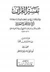 تفسير القرآن [تفسير السمعاني]