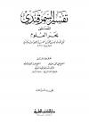 بحر العلوم (تفسير السمرقندي)