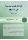 القراءات القرآنية وتوجيهها في كتاب العين جمع ودراسة