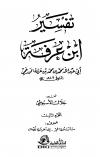 تفسير ابن عرفة (ط. العلمية)
