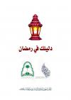 دليلك في رمضان
