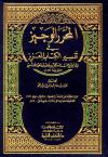 المحرر الوجيز في تفسير الكتاب العزيز لابن عطية  (مفهرسا. طبعة دار الكتب العلمية)