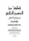 قطوف من المعين الرائق في سيرة خير الخلائق (2/1)