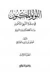 اللؤلؤ المكنون في سيرة النبي المأمون صلى الله عليه وسلم