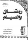 رمضانيات السيرة