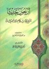 الأربعون حديثا لشيخ الإسلام ابن تيمية