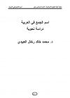 اسم الجمع في العربية دراسة نحوية 