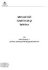 اثبات الواو وحذفها في القراءات المتواترة دراسة بلاغية