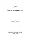 مذكرات في أدوات الربط والوصل في اللغة العربية