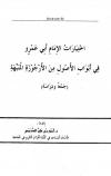 اختيارات الامام ابي عمرو في ابواب الاصول من الارجوزة المنبهة