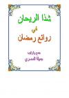 شذا الريحان في روائع رمضان