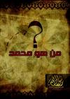 من هو محمد رسول الله؟