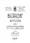 كتاب الاقناع في القراءات السبع الجزء الاول