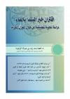 اقتران خبر المبتدأ بالفاء : دراسة نحوية تطبيقية من خلال القرآن الكريم