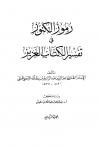 رموز الكنوز في تفسير الكتاب العزيز (ت بن دهيش)