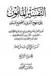 التفسير المأمون على منهج التنزيل والصحيح المسنون