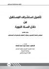 تأصيل استشراف المستقبل من خلال السنة النبوية 