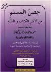 Fortification of the Muslim (from Evil) Through Rememberance and Supplication