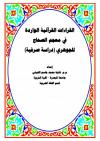 القراءات القرانية الواردة في معجم الصحاح للجوهري دراسه صرفية