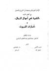 الإمام الجوزجاني ومنهجه في الجرح والتعديل