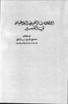 الاتجاهات اللغوية والبلاغية في التفسير