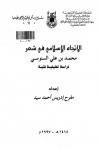 اتجاهات تجديد النحو عند المحدثين دراسة وقويم
