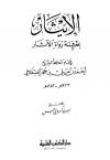 الإيثار بمعرفة رواة الآثار