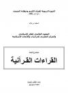 القراءات القرانية