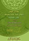 عبادات النبي صلى الله عليه وسلم في رمضان