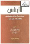 الإيناس بضعف حديث معاذ في الرأي والقياس
