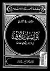 كواشف زيوف في  المذاهب الفكرية المعاصرة