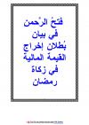 فتح الرحمن في بيان بطلان اخراج القيمة المالية في زكاة رمضان
