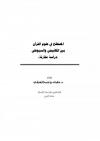 المصطلح في علوم القران بين الكافيجي والسيوطي (دراسة مقارنة)