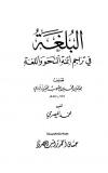 البلغة في تراجم أئمة النحو واللغة - الفيروزآبادي