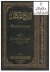 التاج المكلل من جواهر مآثر الطراز الآخر والأول