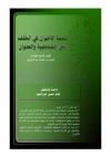 تحفة الإخوان في الخُلف بين الشاطبية والعنوان لابن الجزري