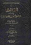 الفية العراقي المسماة - التبصرة والتذكرة في علوم الحديث