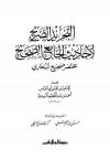 التجريد الصريح لأحاديث الجامع الصحيح (ط: مؤسسة الرسالة)